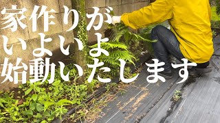 【新居計画始動】ついに家作りが始まるも路頭に迷いました・・・