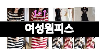 여성원피스 추천 BEST 3  패션의류 올해인기상품