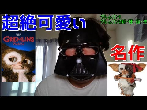 名作映画レビュー グレムリン1 2 今でも観れる 超絶可愛いキャラギズモの虜に Youtube 名作映画レビュー グレムリン1 2 今でも観れる 超絶可愛いキャラギズモの虜に Youtube