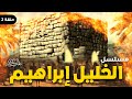 مسلسل خليل الله الحلقة 2 Khaleel Allah Series HD 