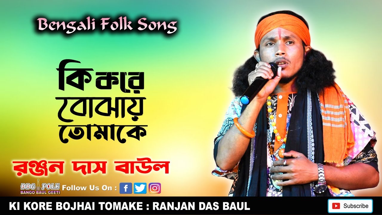 কি করে বোঝাই তোমাকে | রঞ্জন দাস বাউল