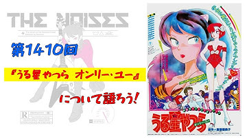 第1410回：映画『うる星やつら オンリー・ユー』について語ろう！