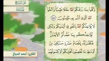 آية ٨٨ من سورة المائدة مكررة القارئ أحمد الدباغ