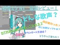 【DTM初心者必見！】初音ミクNTがキタァァァ！最速レビュー！