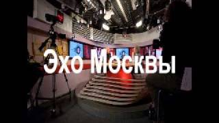 Эхо Москвы : o цинизме Русской политики