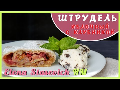 Video: Strudel With Strawberries And Raisins