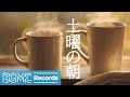 土曜の朝: Coffee Jazz Cafe Music - Calm Vibes with Instrumental Jazz Music to Start the Day