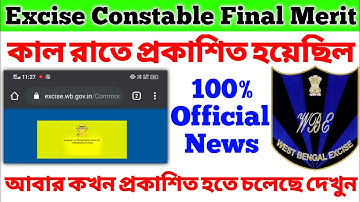 আবার কখন রেজাল্ট প্রকাশিত হবে দেখুন😍Excise Constable Final Merit List🔥Excise Constable Final Cut Off