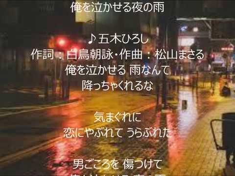 俺を泣かせる夜の雨　唄　五木ひろし　cover 太陽と月
