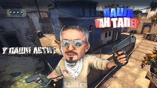 #2 CS:GO ПАША ВАНТАПЕР│У НЕГО ЛЕТИТ, А У МЕНЯ НЕТ│🔴(КС ГО)