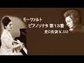 モーツァルト ピアノソナタ 第１３番 変ロ長調 K 333 リリー・クラウス　Mozart Piano Sonata No.13 B-dur