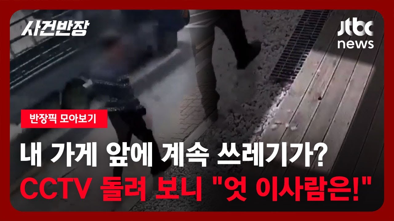 [반장픽 모아보기] 오며 가며 쓰레기를 '휙'…알고 보니 일부러? / JTBC 사건반장