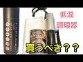 低温調理器とは！？なぜおすすめ？？手間のかかる低温調理を簡単にできると噂の低温調理器を買ってみた