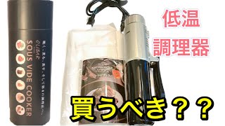 低温調理器とは！？なぜおすすめ？？手間のかかる低温調理を簡単にできると噂の低温調理器を買ってみた