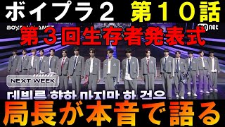 第９話 局長の本音感想【ボイプラ２】第３回生存者発表式どうだった？[BOYS ll PLANET]