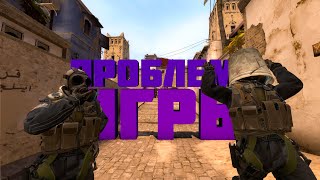 Проблема неудачника в игре Кися:Go | CS:GO |