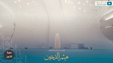 المصحف المرتل للشيخ : هيثم الدخين - سورة النور