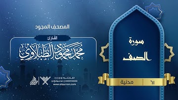 سورة الصف { المصحف المجود } {{61}} القارئ محمد محمود الطبلاوي