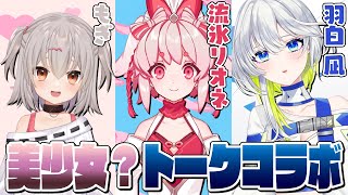 【コラボ】美少女？トークコラボ【もぎ・流氷リオネ・羽白凪】