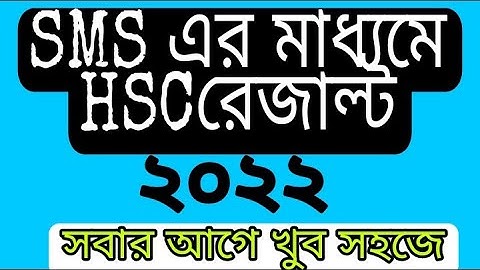 কীভাবে এইচএসসি রেজাল্ট বের করবো | How to find out HSC Result-2021 | Hsc result check by sms