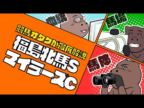 【福島牝馬S＆マイラーズC】福島芝1800mは○○とリンクする！？期待の素質馬登場！？