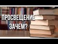 Дневник Мысли #10 - Просвещение