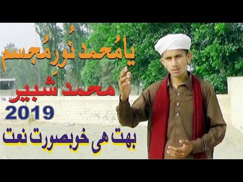 ya-muhammad-noor-e-mujasam-|ایساکلام-جس-نے-دنیامیں-دھوم-مچادی-|-muhammad-shabeer---sahirtv