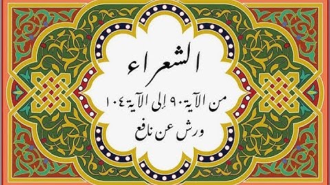 المصحف التعليمي المجزء _ ورش بالقصر _سورة الشعراء من الآية 90 إلى الآية 104