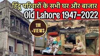 Lahore ye saray Ghar Bazar Hindu families k thay | पुराने लाहौर में इन घरों में हिंदू परिवार रहते थे