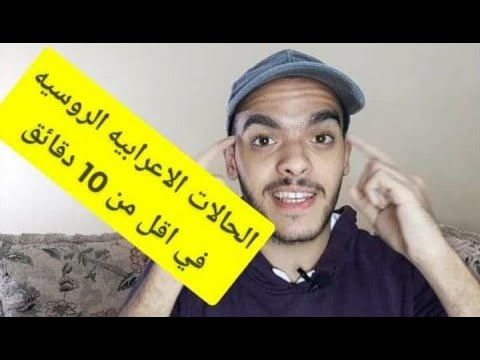 الحالات الاعرابية في اللغة الروسية في أقل من 10 دقائق في صفات اللغة الروسية | الجزء الأول