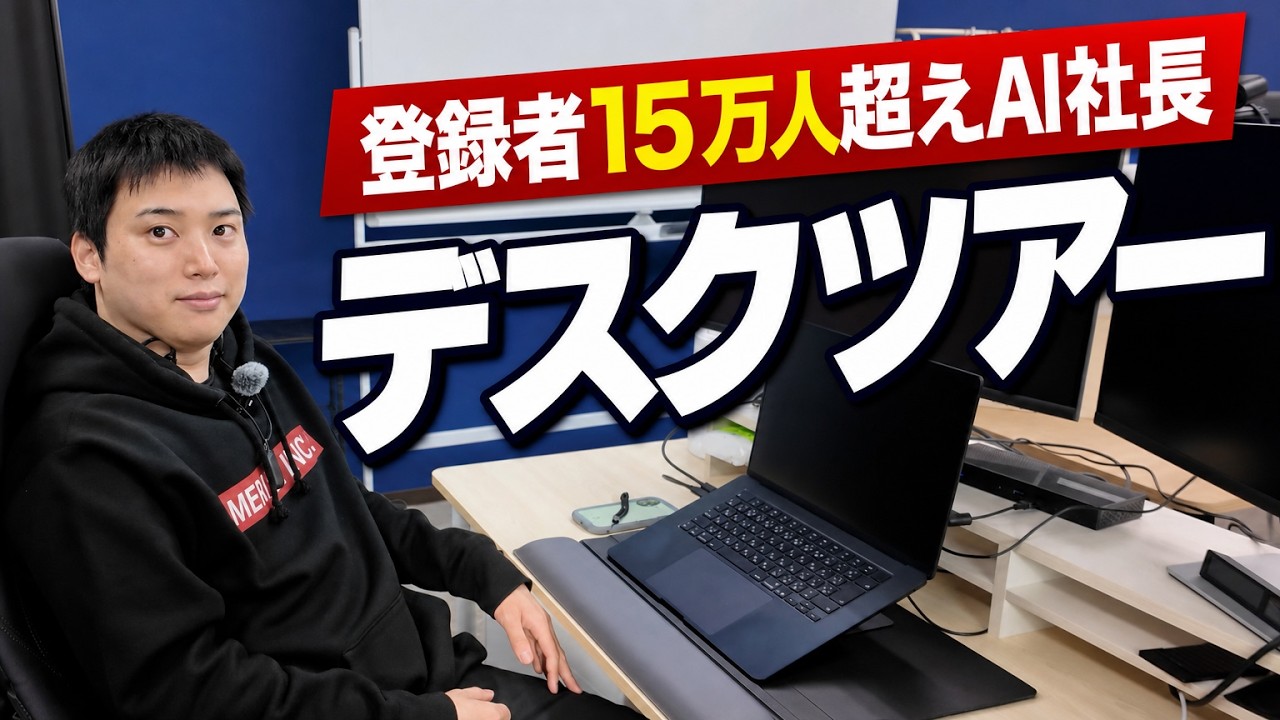デスクツアー】AIと生きることを決めた経営者の仕事道具とデスク環境を