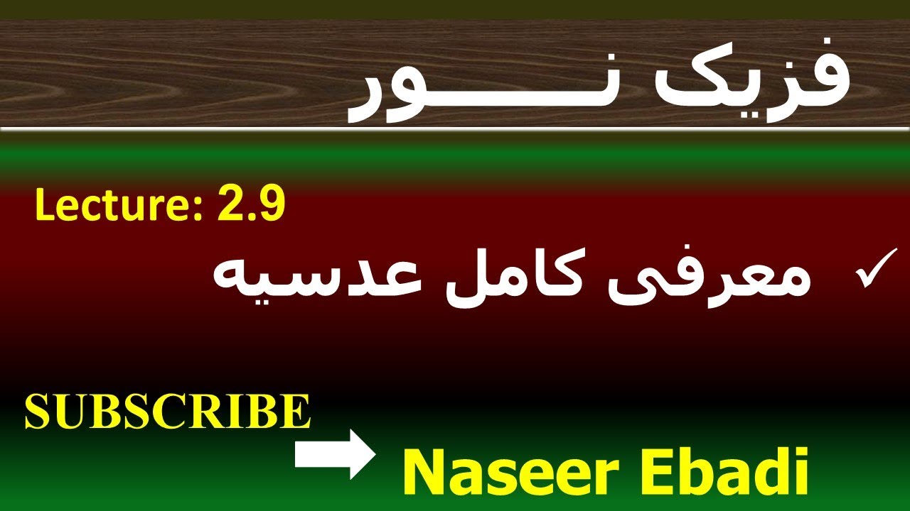 فزیک نور | بخش انکسار | فصل دوم  | قوانین انکسار نور | لکچر نهم
