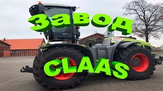 Германия завод CLAAS