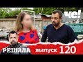 Решала | Выпуск 120