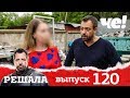 Решала | Выпуск 120