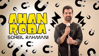 Soheil Rahmani - Ahan Roba | OFFICIAL TRACK  سهیل رحمانی - آهن ربا