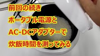 【検証】ポータブル電源のAC出力から車用炊飯器を使ってみる