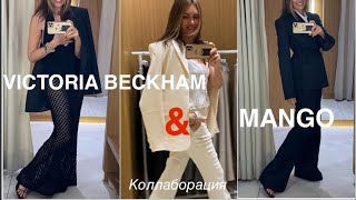 VICTORIA BECKHAM & MANGO❗️/коллаборация/примерка/1 часть/возраст 35+