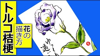 トルコ桔梗の描き方 初夏 秋の花の描き方 5月 6月 7月 9月 10月の絵手紙イラスト Youtube