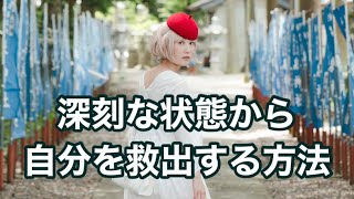 深刻な状態から自分を救出する方法‼️byキャメレオン竹田