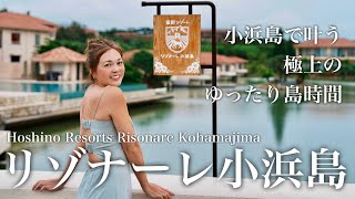 【夢の星野リゾート】 リゾナーレ小浜島で叶う極上のゆったり島時間🌺2泊3日ホテル宿泊記【Kohama Island Vlog】