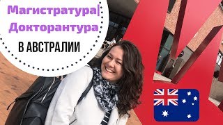 Магистратура/докторантура в Австралии с полным финансированием // Моя история Магистратура/докторантура в Австралии с полным финансированием // Моя история