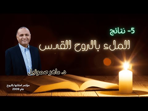  نتائج الملء بالروح القدس د ماهر صموئيل