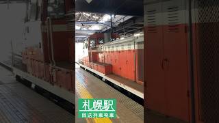 【札幌駅から回送列車が発車】JR北海道