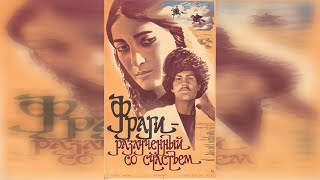 Фраги разлученный со счастьем (1984) 2 серия