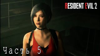 • Гоняем за Аду. Где Аннет? ➤ Resident Evil 2 Remake #5