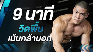 9 นาที วิดพื้นที่บ้าน เน้นสร้างกล้ามเนื้ออก ทำทุกวัน!