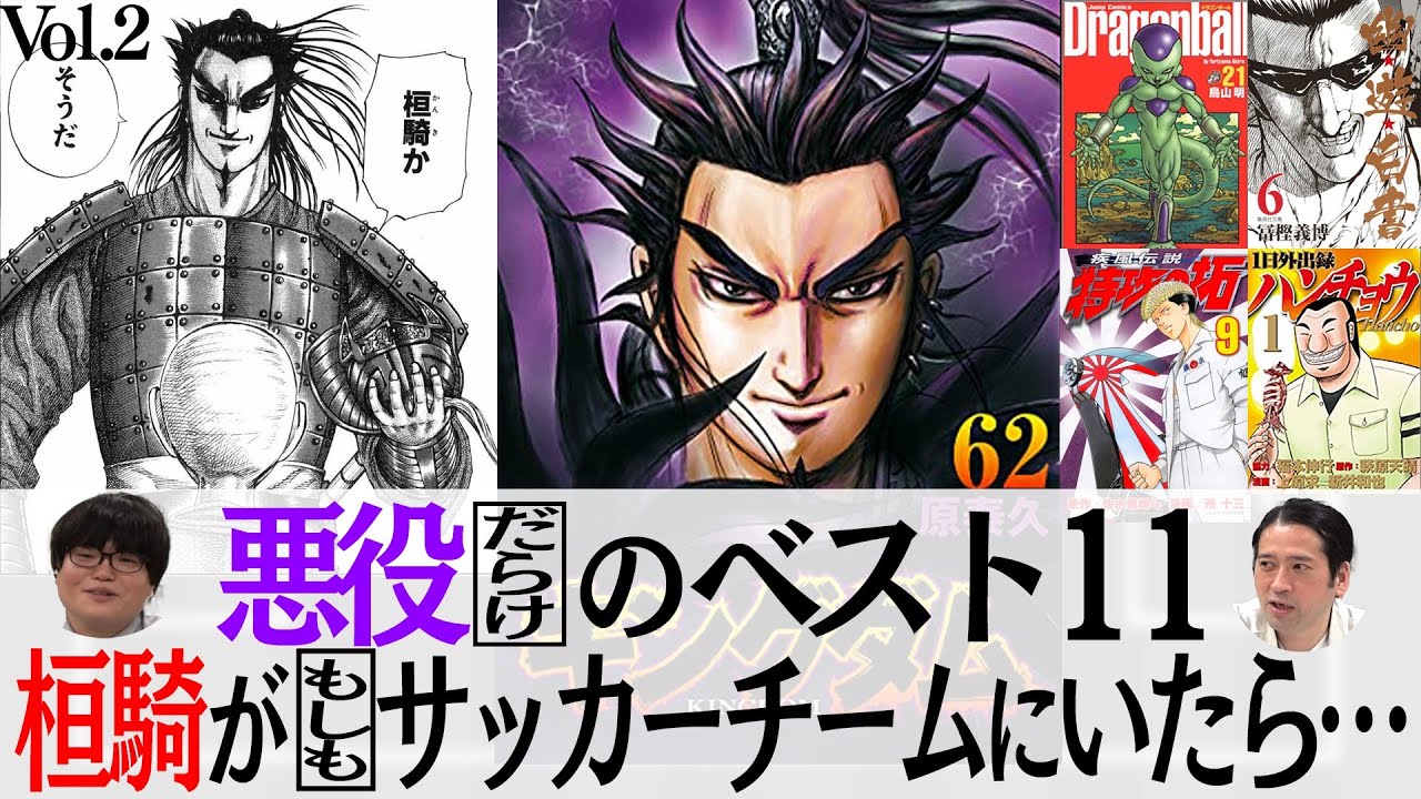 キングダムの桓騎がサッカーチームにいたら 悪役だらけの最恐チーム フリーザ 戸愚呂弟 武丸も参戦 2 マンガ アニメのベスト11 Youtube