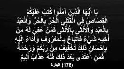 سورة البقرة  يَا أَيُّهَا الَّذِينَ آمَنُوا كُتِبَ عَلَيْكُمُ الْقِصَاصُ فِي الْقَتْلَى 178