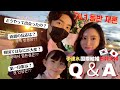 【Q&A후편/後編】결혼을 결심하게 된 계기는?/国際再婚を決意したきっかけ
